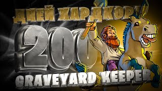 200 ДНЕЙ В GRAVEYARD KEEPER [upl. by Notlih]