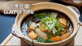 Easy Recipe  Claypot Tofu 瓦煲豆腐 [upl. by Ahsykal]