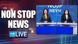 LIVE Non Stop News  Sakshi Speed News  National News  AP News  Telangana News [upl. by Higinbotham134]