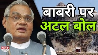 Babri Masjid Demolition के पहले सुनिए Atal Bihari Vajpayee का Unseen Speech [upl. by Brady]