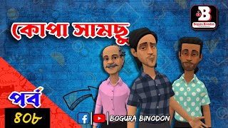 কোপা সামছু পর্ব৪০৮  Kopa Samcu part408  Bogura Binodonofficial [upl. by Holtorf]