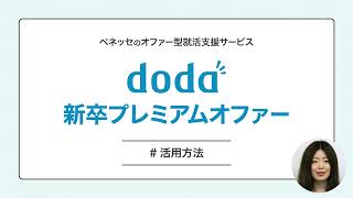 doda 新卒プレミアムオファー ＃活用方法 [upl. by Mun]