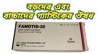 Famotid 20 mg  famotidine 20 mg bangla  বাচ্চাদের গ্যাস্টিক famotidine  famotid 20 price [upl. by Hsiri25]