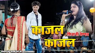 Kajal Kajal  Shivani Vaishnav  काजल काजल  शिवानी वैष्णव स्टार नाईट  सेंद्रीपाली [upl. by Smitt]