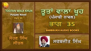 ਤੂਤਾਂ ਵਾਲਾ ਖੂਹ 35 Tootan Wala Khu Part 35 [upl. by Ruomyes]