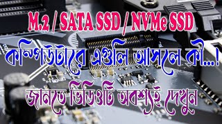 মাদারবোর্ডের M2 ইন্টারফেস  M2 VS SSDM2 VS NVMe [upl. by Nomyad]