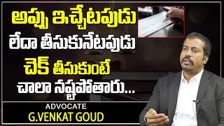 Advocate GVenkat Goud About Post Dated Cheques Issues  PostDated Cheques  ChequesIssues  SumanTV [upl. by Aimet]