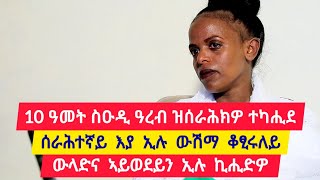 10 ዓመት ኣብ ስዑዲ ዓረብያ ዝሰራሕክዎ ተካሒደ ፡ በዓል ገዛይ ኣይወደይን ኢሉኒ ፡ ሰራሕተኛ እያ ኢሉ ውሽማ ቆፂሩለይ 👉 መቅደስ 0968692849 [upl. by Lodovico]