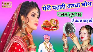 मेरी पहली करवा चौथ बलम तुम घर आय जइयो  meri pahli karva chauth  करवा चौथ न्यू गाना  Rinku gayak [upl. by Pegma]