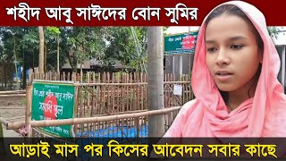 শহীদ আবু সাঈদের জন্য বোনের সবার কাছে কিসের আবেদন  আবু সাঈদ  Abu Sayed  Rangpur pirganj [upl. by Amsirahc]