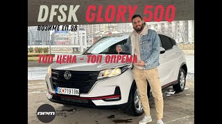 DFSK Glory 500  Топ цена  топ опрема  Возиме Еп98 [upl. by Awe]