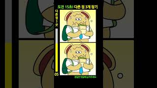 도전15초 다른점3개 [upl. by Ecnatsnok]