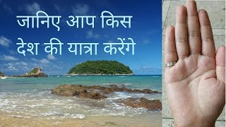 Jaaniye Kis desh mai yatra karenge  videsh yatra  foreign travel  hastrekha  palm reading [upl. by Pogah175]