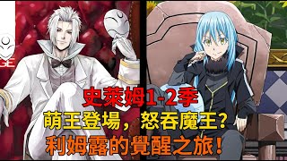 萌王覺醒，怒吞魔王？一口氣看完《轉生史萊姆》第12季劇情！ [upl. by Reinertson]