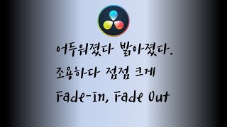 다빈치 리졸브Davinci Resolve 갑작스럽게 NO 점점 다다간다 페이드인FadeIn페이드아웃FadeOut [upl. by Rorie]