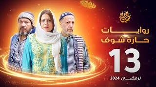 روايات حارة شوف لرمضان 2024  الحلقة 13 [upl. by Lottie]