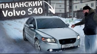 ПРАВИЛЬНАЯ ПАЦАНСКАЯ ТАЧКА ЗА 700000  Volvo s40 [upl. by Camilo]