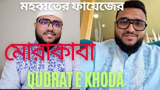 মহব্বতে ফায়েজের মোরাকাবা।।Qudrat E khoda।।Morakaba।Dewanbagi [upl. by Adlesirhc]