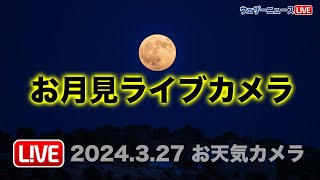 お月見ライブカメラ千葉・幕張 2024327 [upl. by Sakmar]