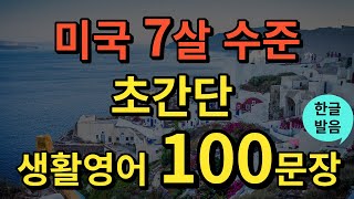 생활영어 미국 7살 수준 영어회화  초간단 생활영어 100문장  틀어두기만 하세요  기초영어회화  영어반복듣기  오디오북  한글발음포함 [upl. by Garrison]