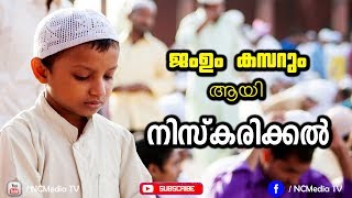 നിസ്കാരം  Jam And Qasr Combining and Shortening the Prayer  Malayalam Speech [upl. by Dougy]