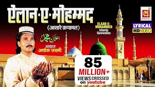 एलान ऐ मोहम्मद है की ईमान सम्भालो With Lyrics   Elaan E Mohammed  Ashok Zakhmi [upl. by Skerl494]