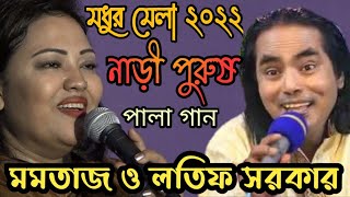 মধুর মেলায়২০ বছর পর পালা গান করলেন  মমতাজ ও লতিফ সরকার  নাড়ি পুরুষ পালা  Momotaz vs Lotif sorkar [upl. by Algernon]