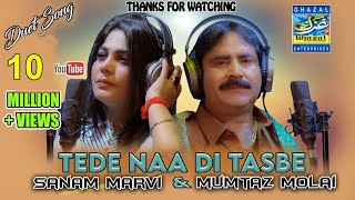 Tede Naan Di Tasbeeh  Mumtaz Molai Sanam Marvi  Duet Song  2021 2022  Ghazal Enterprises [upl. by Soren]