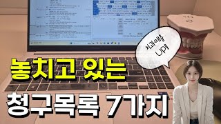 치과보험청구알수록 늘어나는 치과매출👍🏻 [upl. by Adnoraj]