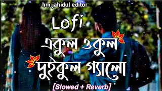 Ekul Okul  Slowed  Reverb  Eto Pashan Hoili Kemone  Mohammad Milon  Lofi Song  Lyrics Video [upl. by Plossl]