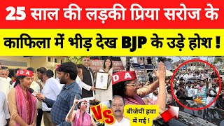 मछलीशहर लोकसभा में 25 साल की लड़की priya saroj के आगे BP Saroj हो जाएँगे हवा  अखिलेश ने खेली चाल [upl. by Odravde392]