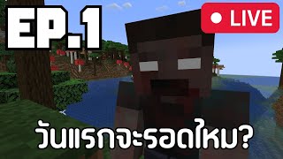 เริ่มต้นโลกซอมบี้ Minecraft สตรีมสด 1 [upl. by Gina]