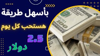 الربح من المهام اليومية للجميع بدون خبرة هتسحب كل يوم 25 دولار واكتر من موقع جديد [upl. by Tobe401]