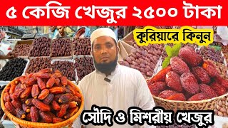 ৫ কেজি খেজুর ২৫০০ টাকা  Dates wholesale market dhaka Badamtali  Dates price in Bangladesh 2024 [upl. by Shumway]