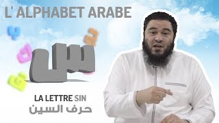 Lalphabet arabe  La lettre SIN 1532 [upl. by Hartzell]