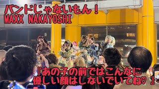 バンドじゃないもん！MAXX NAKAYOSHI『あの子の前ではこんなに優しい顔はしないでいてね♡』060311リリースイベント inタワーレコード渋谷 [upl. by Feldstein]