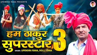 Hum Thakur Superstar 3  Full Video  Upendra Rana  Dolli Rana  New Haryanvi Songs Haryanavi 2021 [upl. by Rafa650]