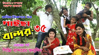 গাইছা বান্দর ৩৫।। GAISA BANDOR 35  জীবন বদলে দেওয়া শর্টফিল্ম অনুধাবন ৬১। Toma Movie KS Toma [upl. by Stavro666]