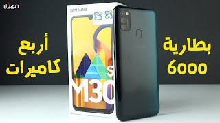 Samsung M30s  بطارية عملاقة و أربع كاميرات [upl. by Ebehp191]