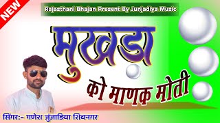 Dharmik Bhajan।।मुखड़ा को माणक मोती।।सिंगरगणेश जुंजाडिया शिवनगर।। [upl. by Galven802]