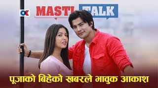 Ok Masti Talk आकाशले पूजाको बिहे अरुसँग हुन नदिने तर आकाशको ‘प्ले ब्वाई’ बानीले हैरान पूजा [upl. by Jorin]