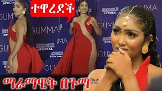 ማራማዊት ተዋረደች  maramawit abate Gumma award  ethiopian artist ebs tv [upl. by Aw]