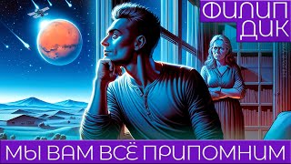 Филип Дик  МЫ ВАМ ВСЁ ПРИПОМНИМ  Аудиокнига Рассказ  Фантастика [upl. by Ojytteb261]