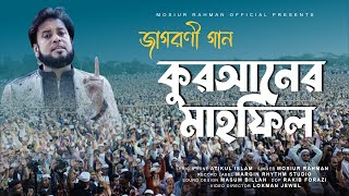 আলেমদের ওয়াজ চলবে  কুরআনের মাহফিল চলবে  Mosiur Rahman [upl. by Luana330]