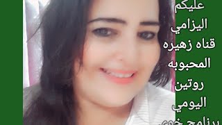 بدأت قناة quotزهيرة المحبوبةquot برنامج خوي قلبك في البث المباشر0671576618🙏💋♥️ [upl. by Marisa]