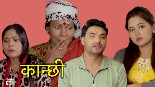 कान्छी  kanchi ko sun chorne sasu pakrin  nepalishortmovie  kanchiofficial  nepaliserial [upl. by Yrtneg370]