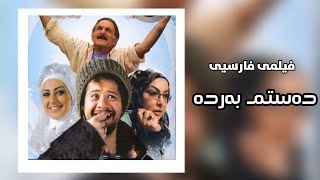 فیلمی فارسی دۆبلاژکراوی کوردیی دەستم بەردە  filmi farsi doblaj krawi kurdi dastm barda [upl. by Drislane920]