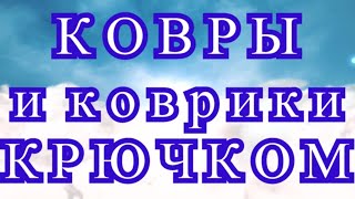 Потрясающие ковры и коврики связанные крючком  Подборка [upl. by Acissey]