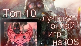 Лучшие онлайн игры на iOSAndroid Топ 10 [upl. by Haliled]