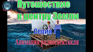 Путешествие к центру Земли Жюль Верн 7 серия [upl. by Ettenna]